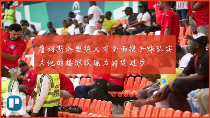 詹姆斯加盟热火将全面提升球队实力他的接球投能力持续进步