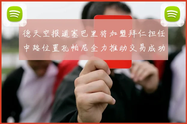 德天空报道塞巴里将加盟拜仁担任中路位置孔帕尼全力推动交易成功
