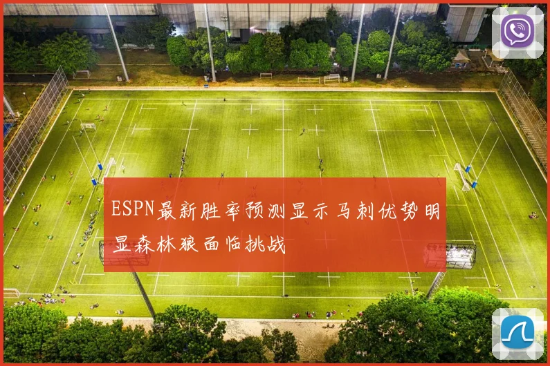 ESPN最新胜率预测显示马刺优势明显森林狼面临挑战
