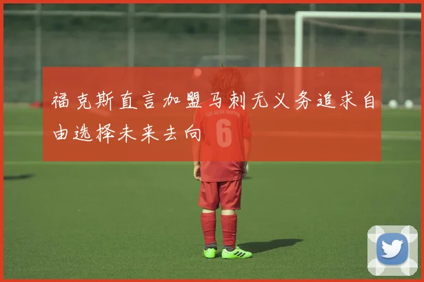 福克斯直言加盟马刺无义务追求自由选择未来去向