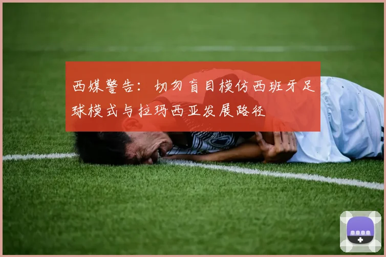 西媒警告：切勿盲目模仿西班牙足球模式与拉玛西亚发展路径