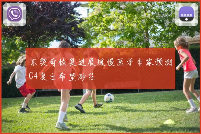 东契奇恢复进展缓慢医学专家预测G4复出希望渺茫