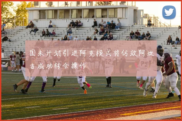 国米计划引进阿克模式将仿效阿坎吉成功转会操作